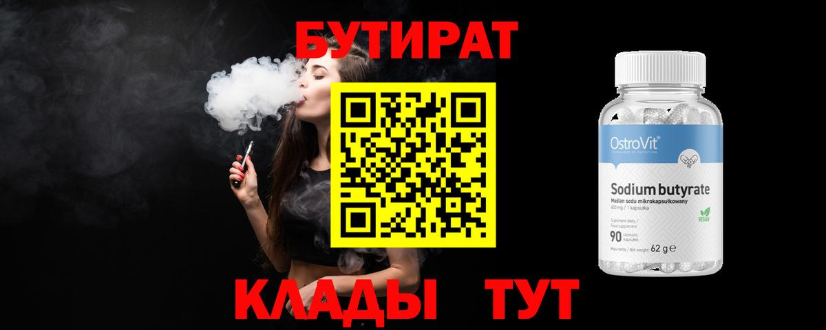 Волжск  Бутират бутандиол  Вход с VPN 